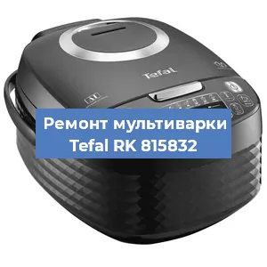 Замена платы управления на мультиварке Tefal RK 815832 в Нижнем Новгороде